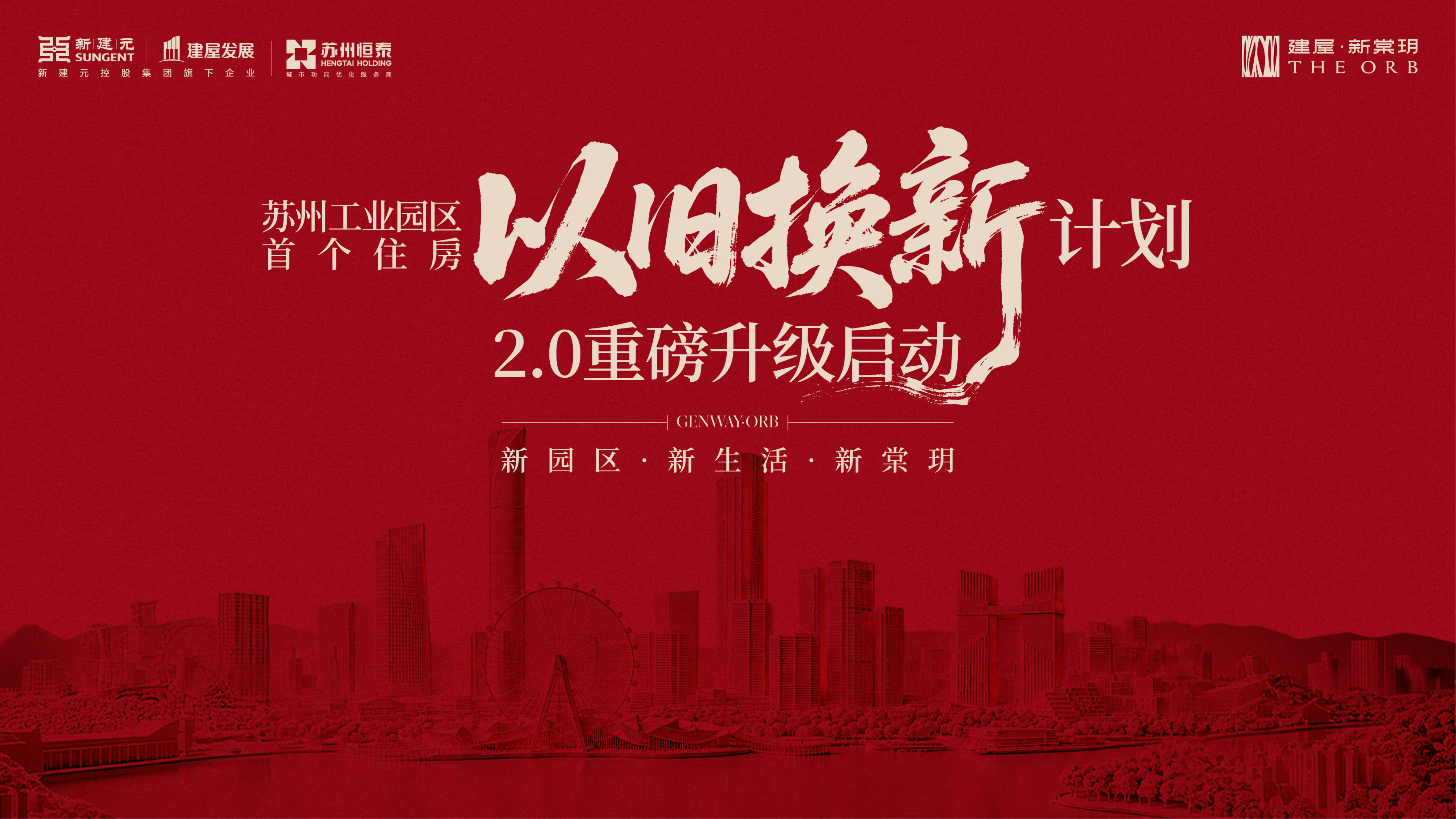 焕新升级，优居再启 | 园区住房&ldquo;以旧换新&rdquo;2.0计划发布